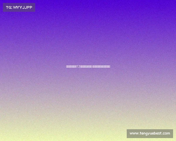 卡恩：德甲拜仁12次夺冠或显不健康 需关注长期竞争格局的变化