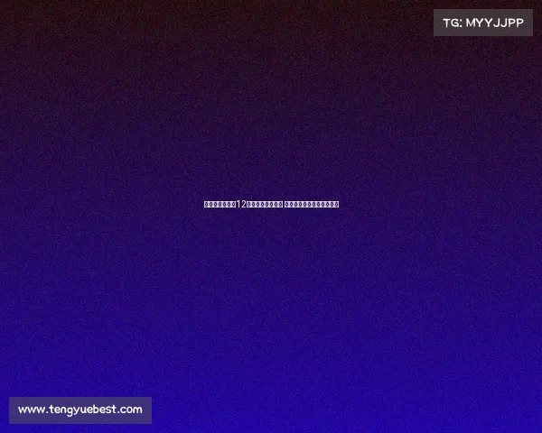 卡恩：德甲拜仁12次夺冠或显不健康 需关注长期竞争格局的变化