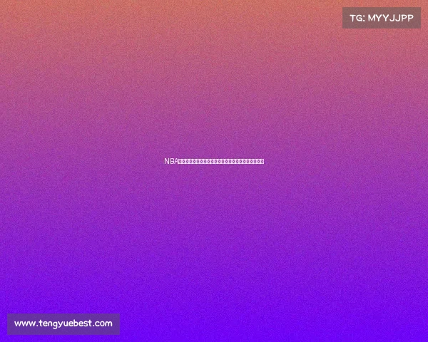 NBA快攻之王:全速狂飙的篮球传奇与高速进攻的制胜之道