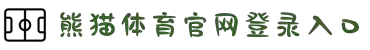 熊猫体育 - 熊猫体育官网 - 提供专业的体育资讯与赛事直播